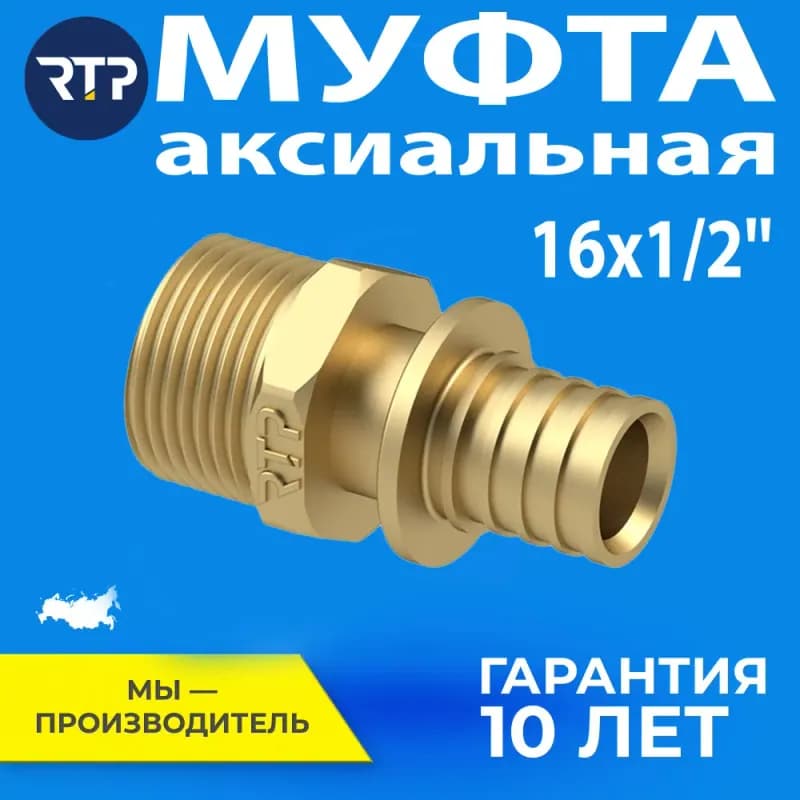 РТП Аксиальный муфта 16×16