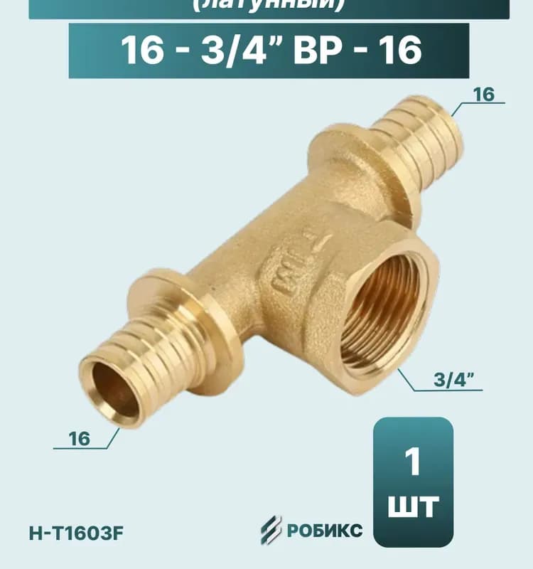 РТП тройник аксиальный 16-3/4 ВН-16