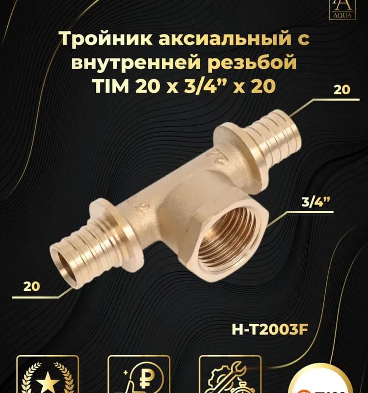 РТП тройник аксиальный 20-3/4 ВН-20
