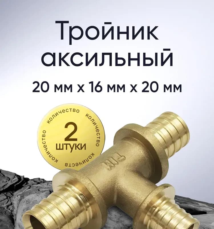 СТ аксиальный тройник 16-20-16