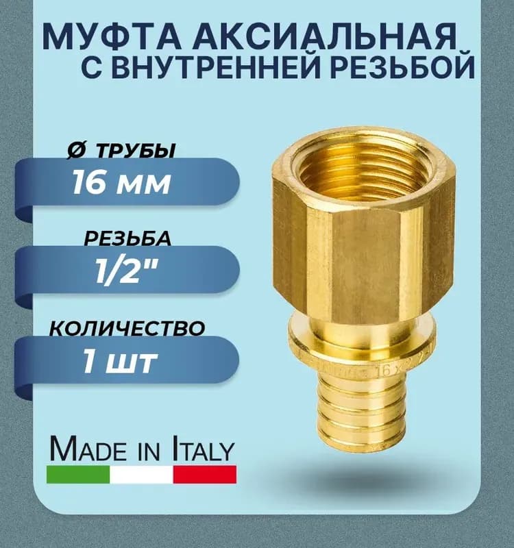 Стоут Аксиал муфта 16×16