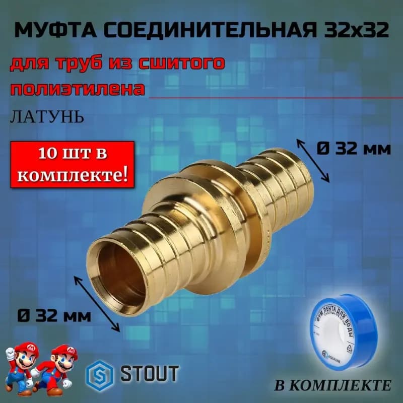 Стоут Аксиал муфта 32×32