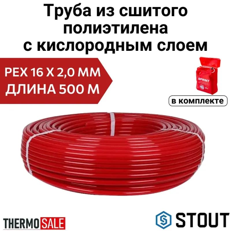 СТОУТ Труба красный 16-2,0 /500 М