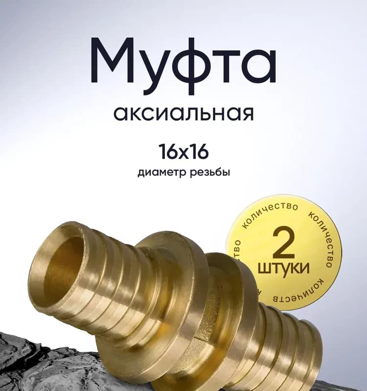 ТИМ Муфта аксиальная 25×16