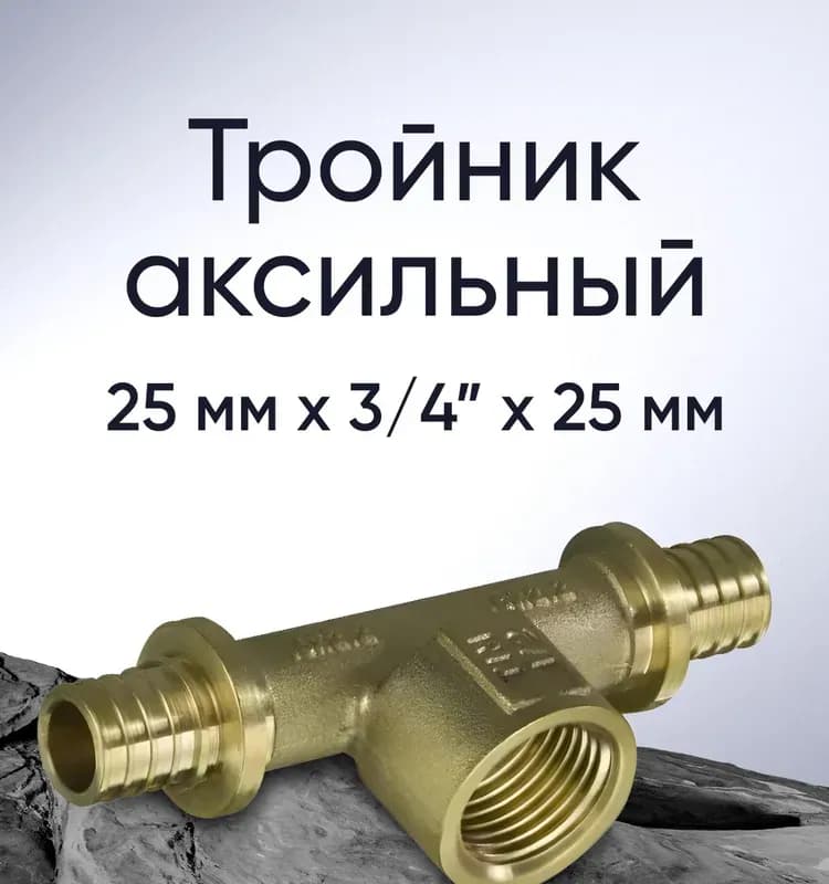 ТИМ Аксиальный тройник 25×25×25