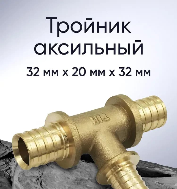 ТИМ Аксиальный тройник 32×32×32