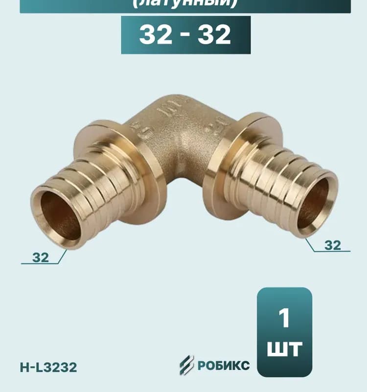 ТИМ Аксиальный угол латунный 32×32