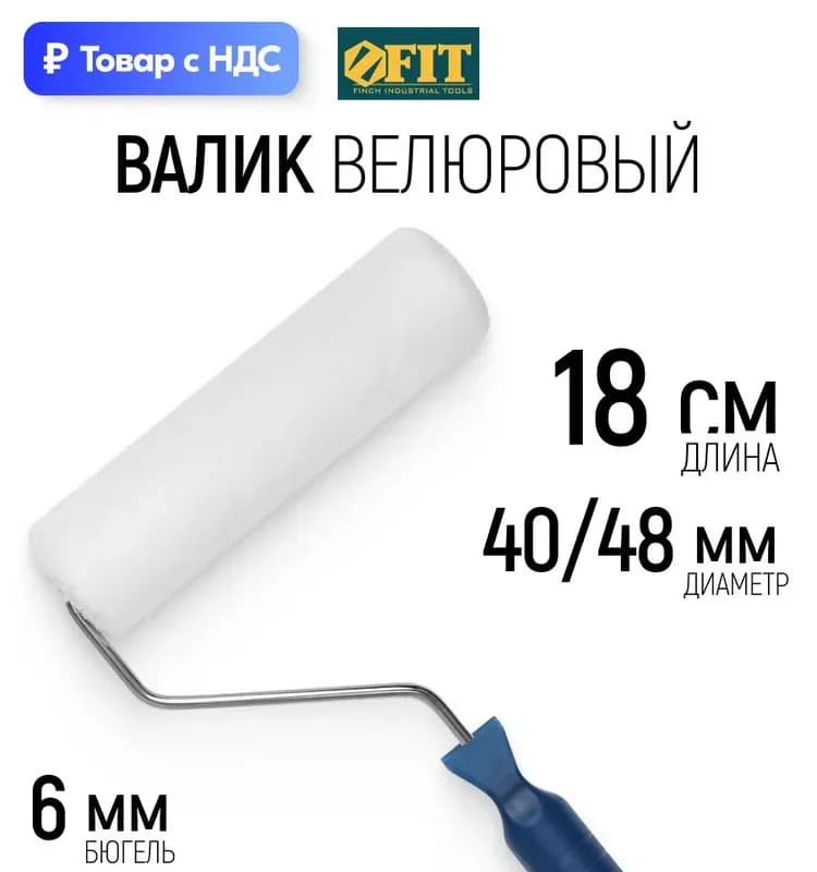 Валик велюр 25% (180 мм)