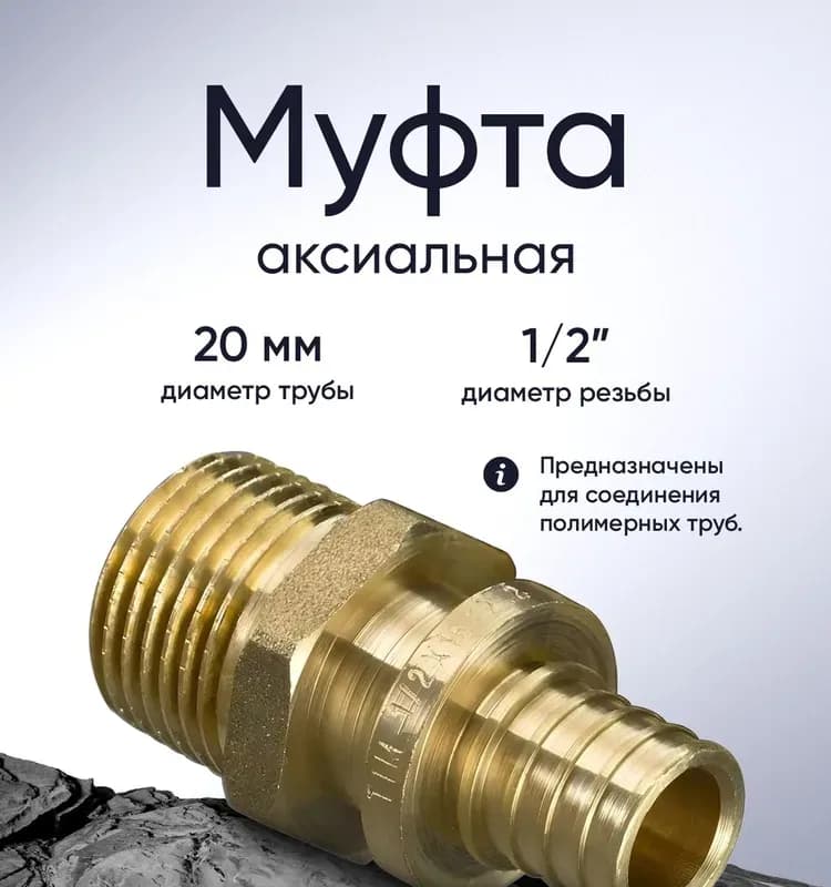 ТИМ Муфта аксиальный 20-1/2 наружная