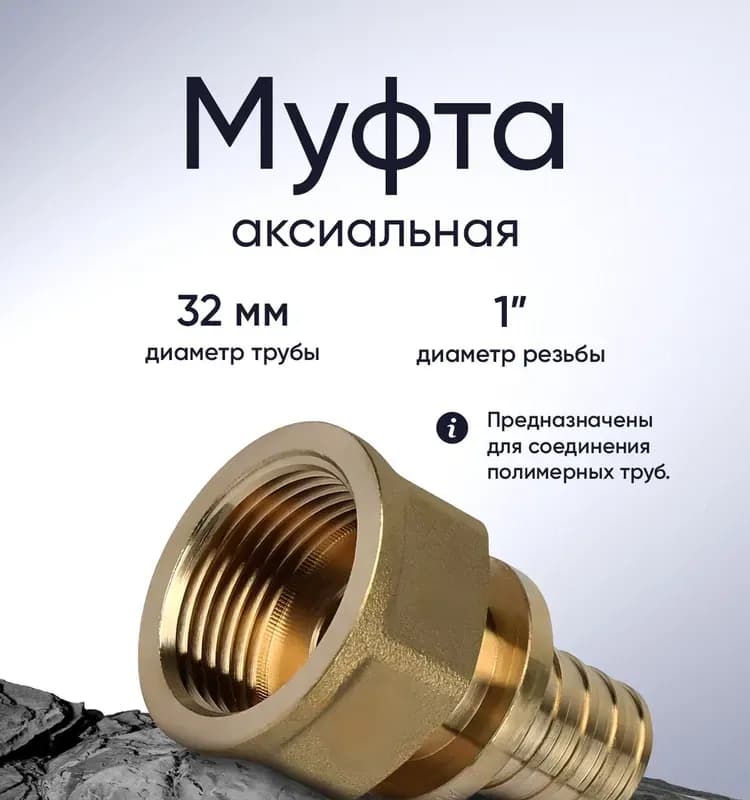 ТИМ Муфта аксиальная 32х1" внутренняя