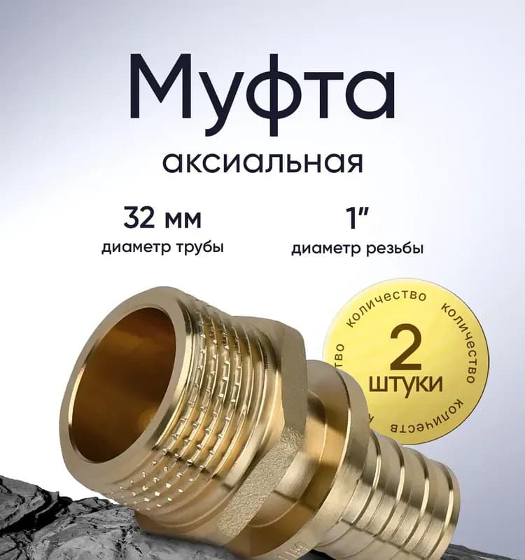 ТИМ Муфта аксиальная 32х1" наружная