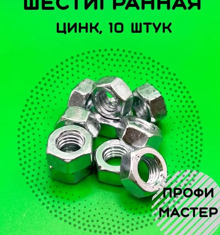 Гайка оцинкованная 8 мм