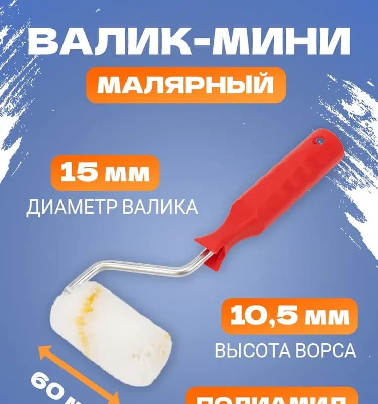 Валик для эмалей рельефные поверхности