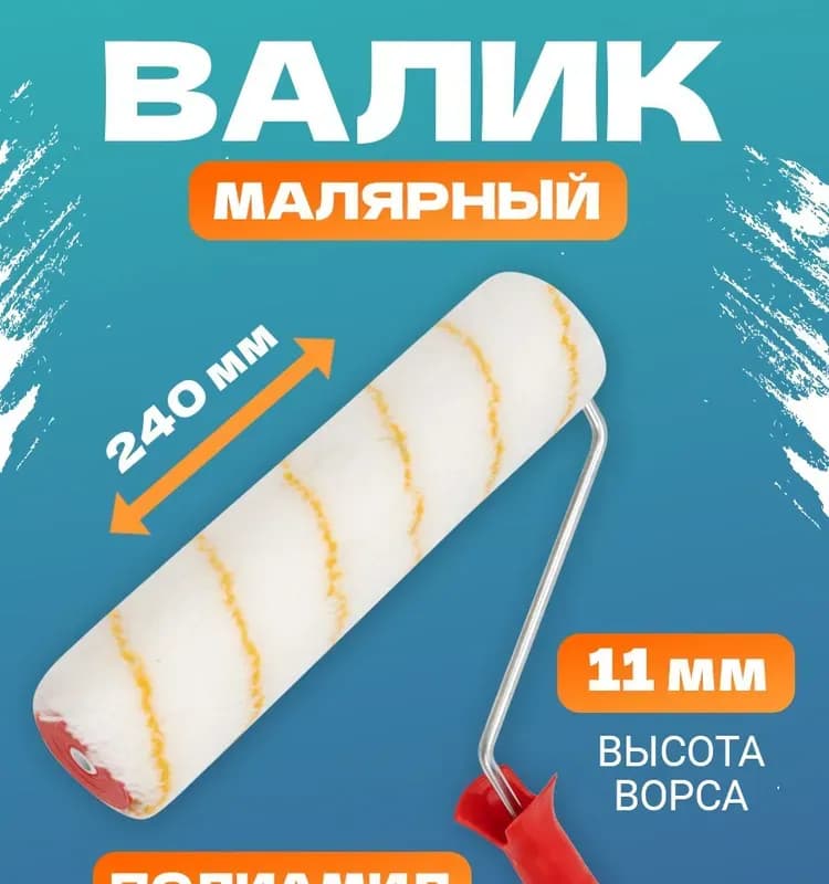 Валик для эмалей шероховатые поверхности