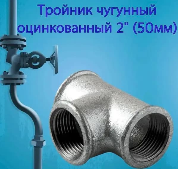 Оцинкованный тройник 2"