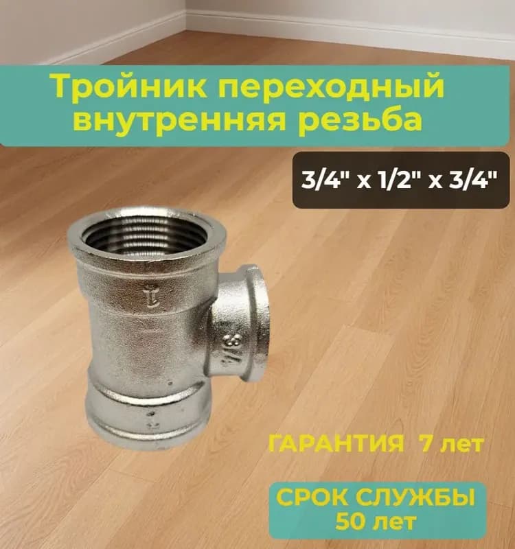 Оцинкованный тройник переходный 1" 1/2-3/4