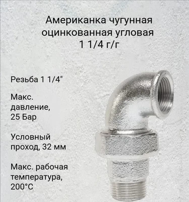 Оцинкованная угол 1" 1/4 ГШ