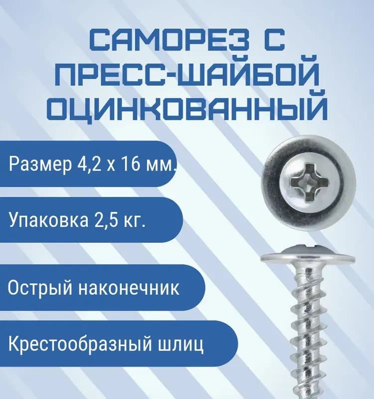 Саморез острый оцинкованный 4,2-16 мм