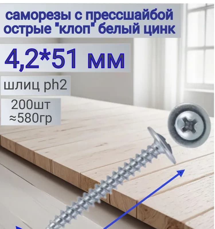 Саморез острый оцинкованный 4,2-50 мм