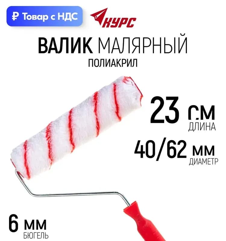 Валик малярный полиакрил 230/40/62/11 мм
