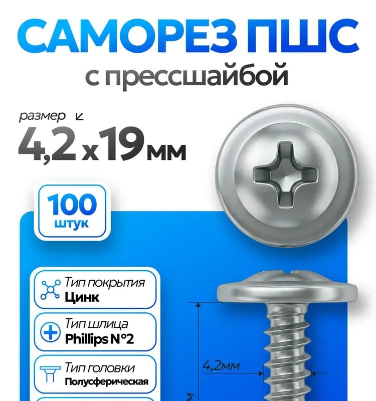 Саморез со сверлом оцинкованный 4,2-19 мм