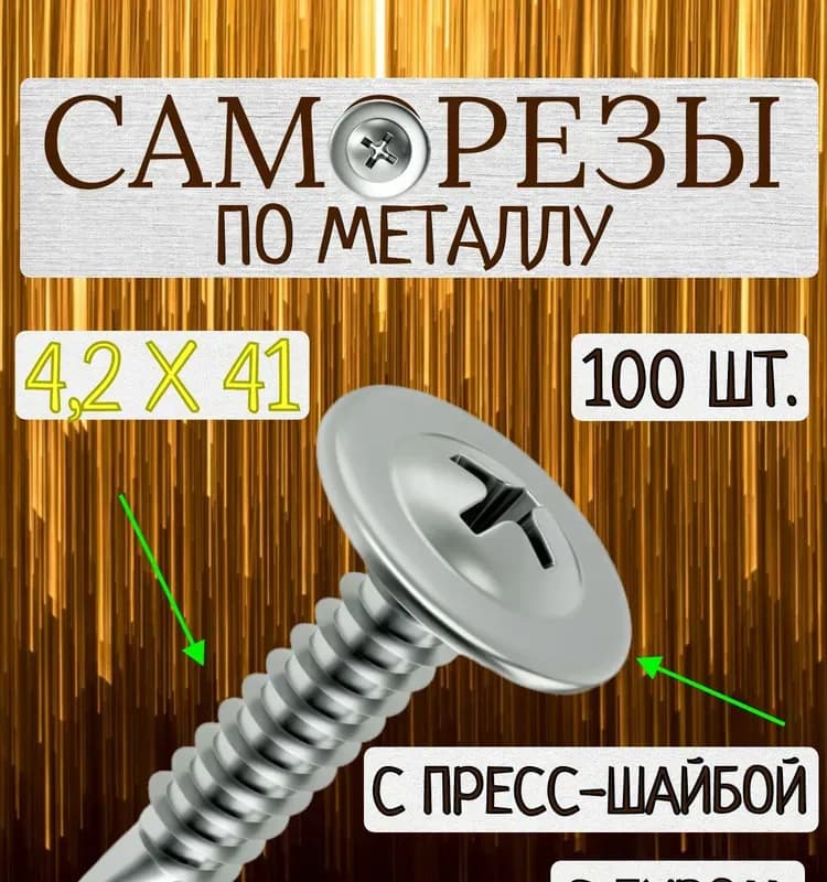 Саморез со сверлом оцинкованный 4,2-41 мм