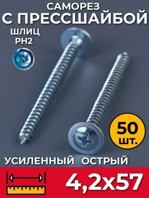 Саморез со сверлом оцинкованный 4,2-50 мм