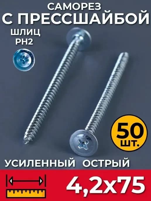Саморез со сверлом оцинкованный 4,2-75 мм
