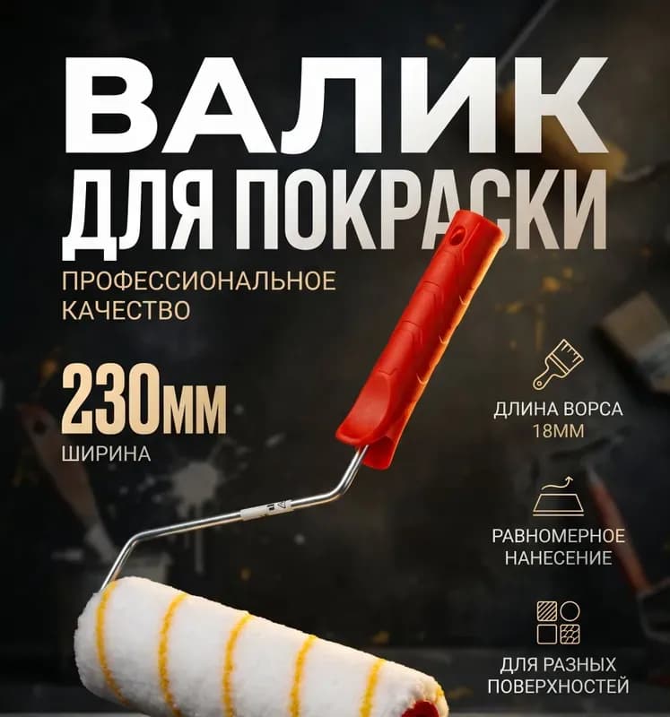 Валик малярный полиакрил