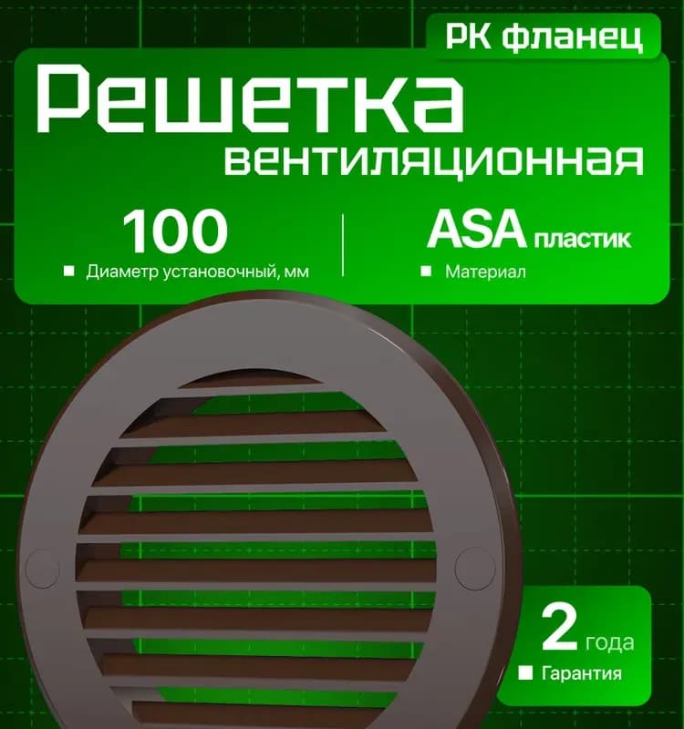 Вентиляционная решётка наружная круглая D130 с фланцем D100