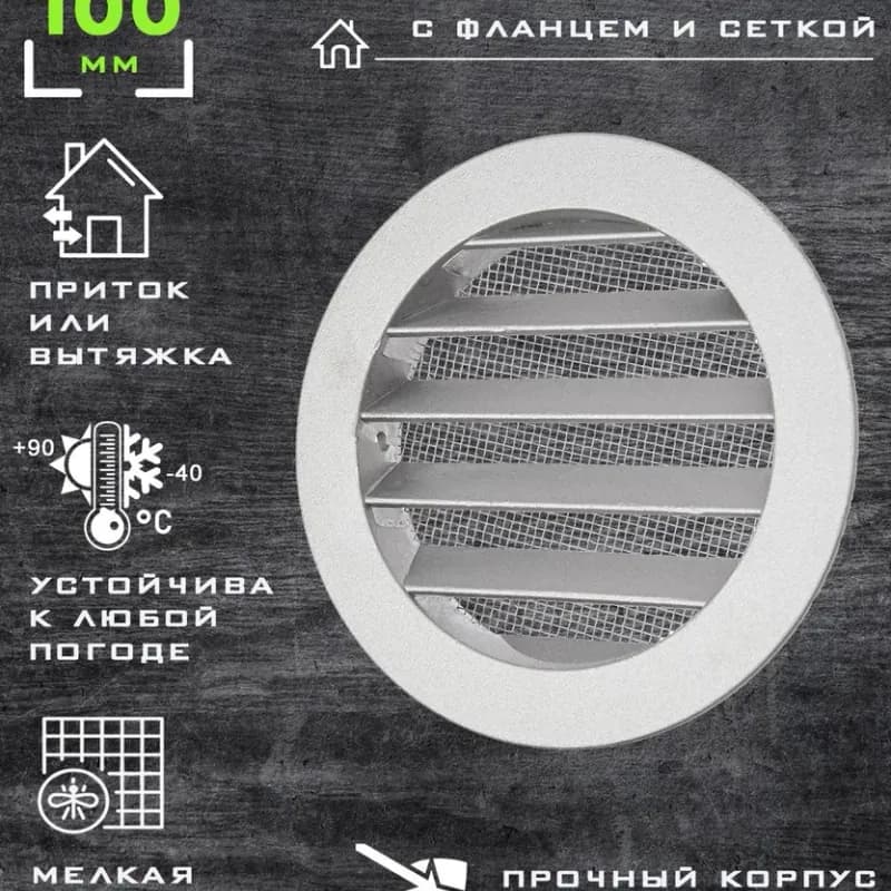 Вентиляционная решётка наружная круглая D150 с фланцем D100