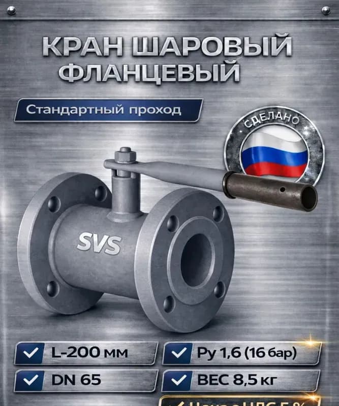 Кран фланцевый 65