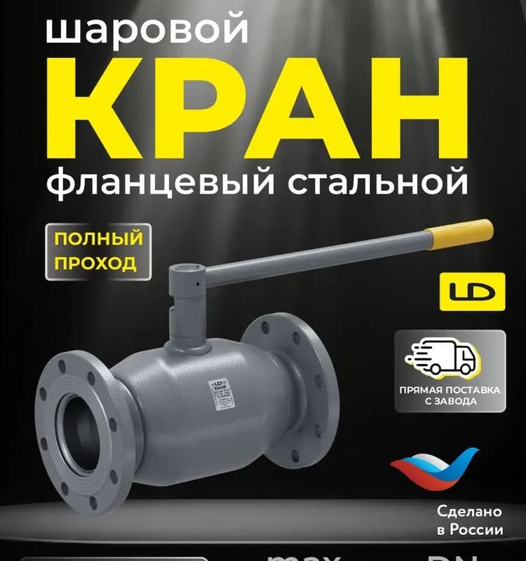 ЛД кран фланцевый 40 мм