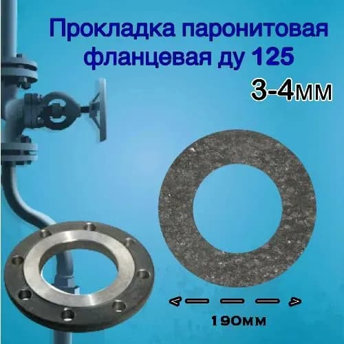 Прокладки паранит фланцевые 70 мм