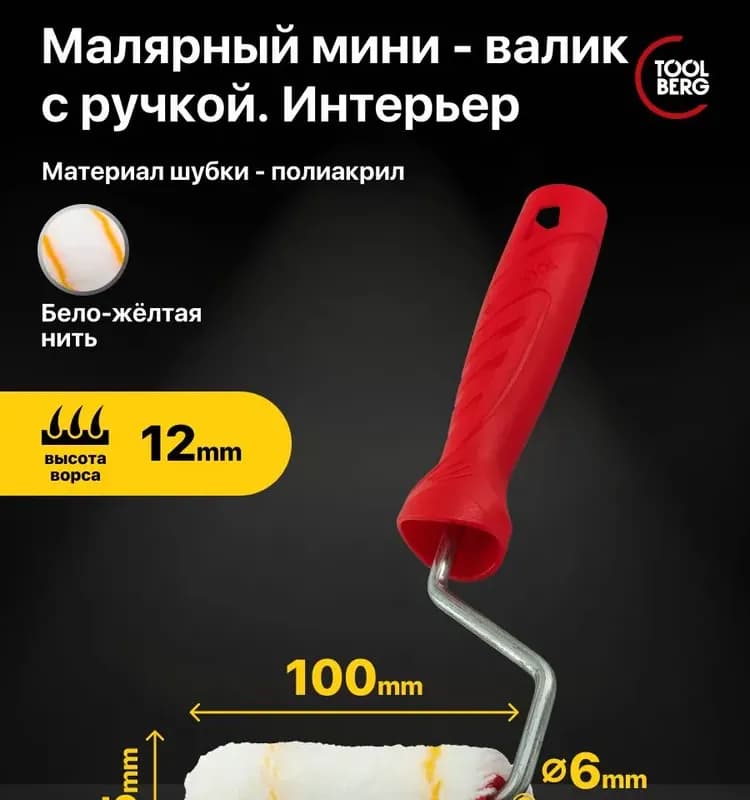 Валик малярный полиакрил 100 мм (ручка 300 мм)