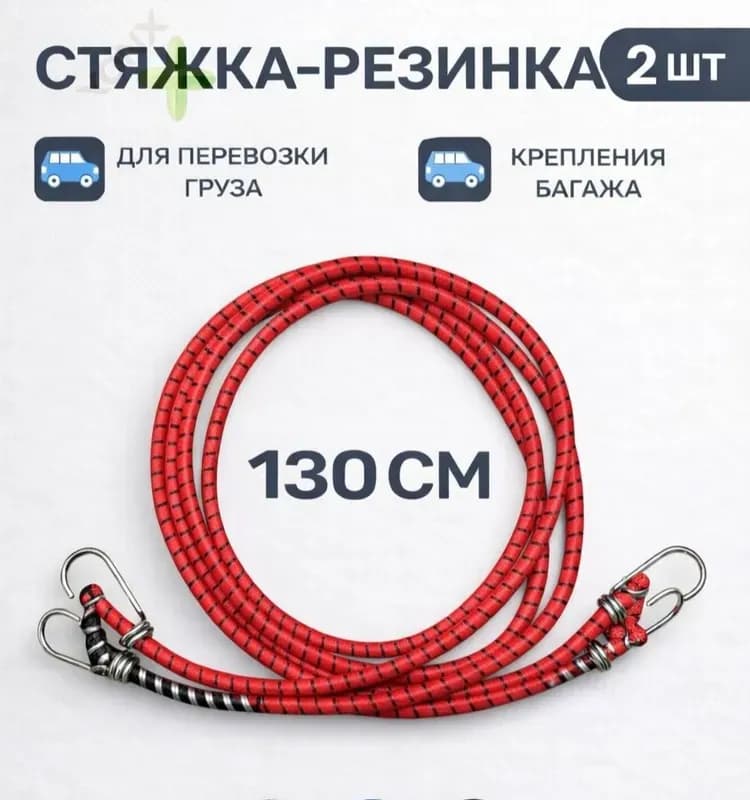 Резинка багажная 1,3 м
