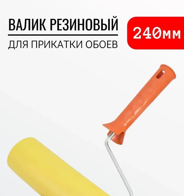 Валик резиновый для прикатки обоев 138-1255