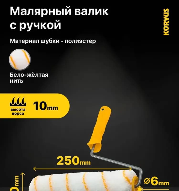 Валик с ручкой 250 мм