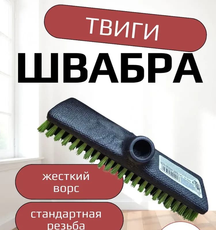 Щётка для пола Твигги - С