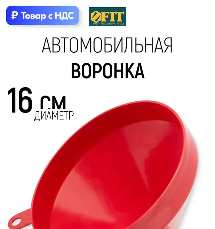 Фит воронка автомобильная 160 мм