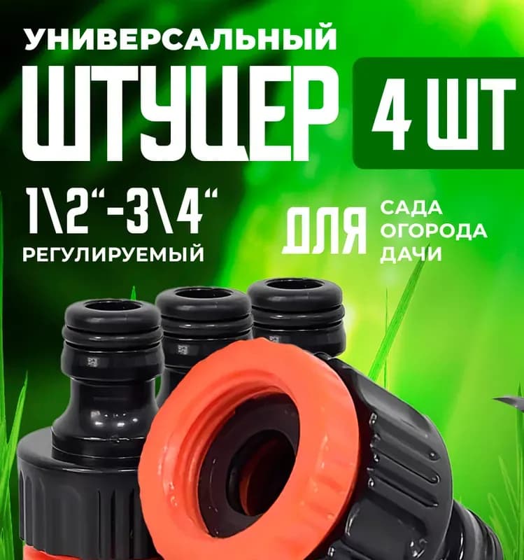 Полив адаптер универсальный 1/2-3/4