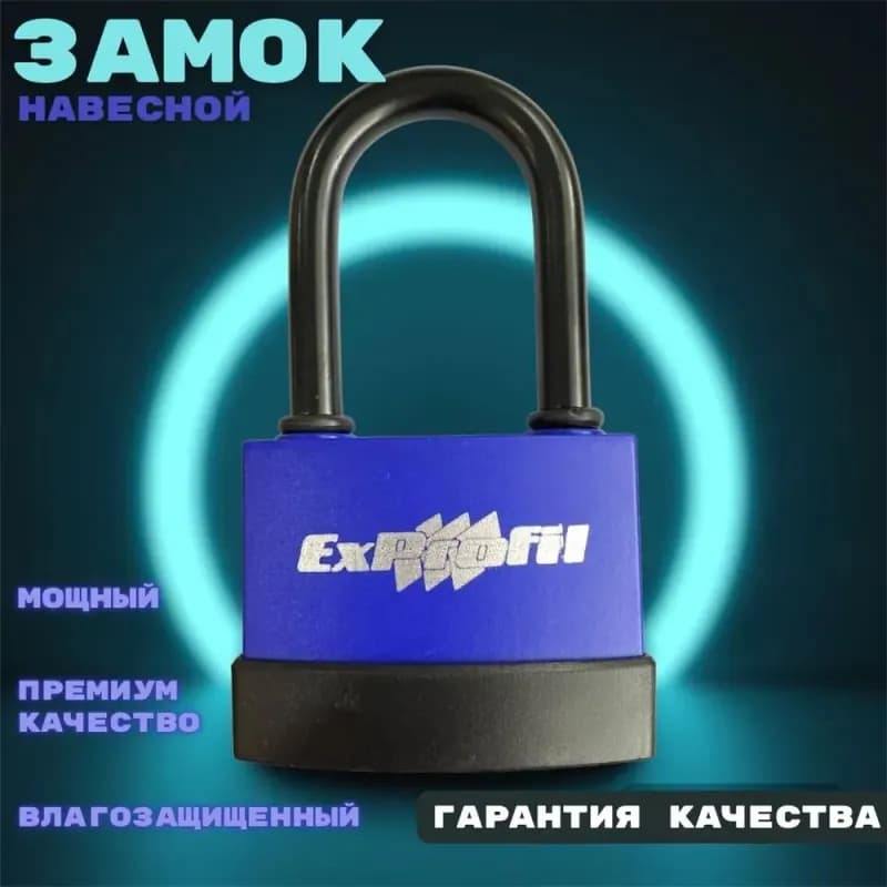 EXPROFIL Замок навесной 50 мм