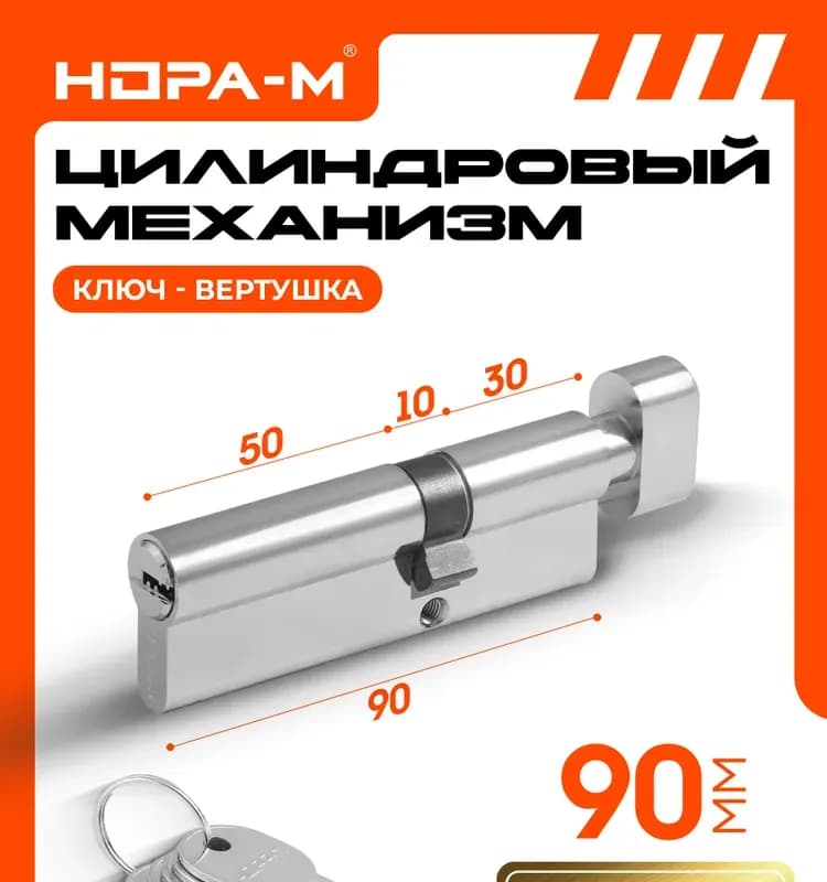 Замок перфо ключ-ключ с 90 мм