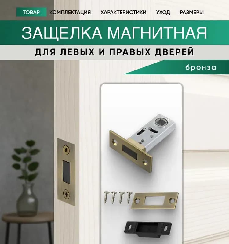Защёлка магнитная, бронза 8-45 мм