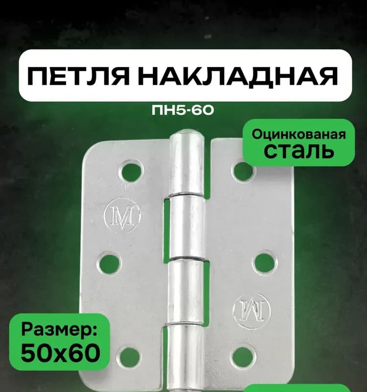 Петля накладная ПН5-60 цинк