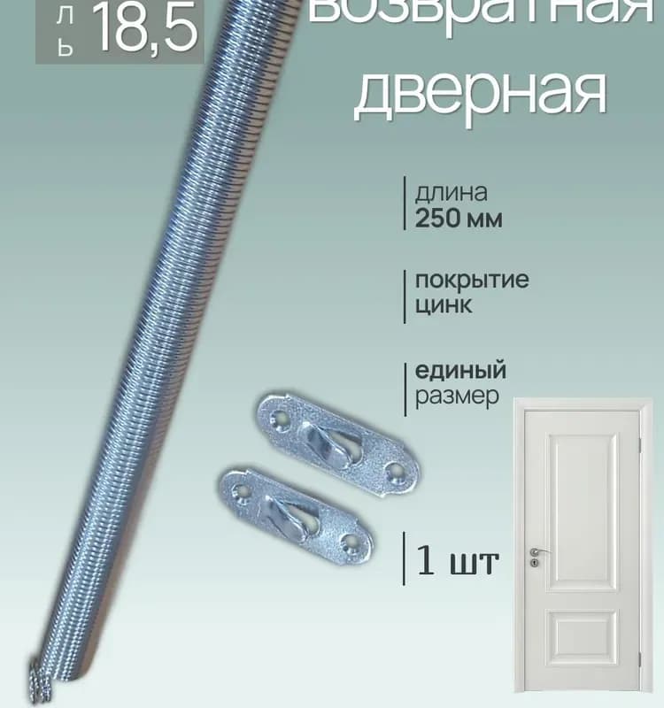 Пружина для дверей 25