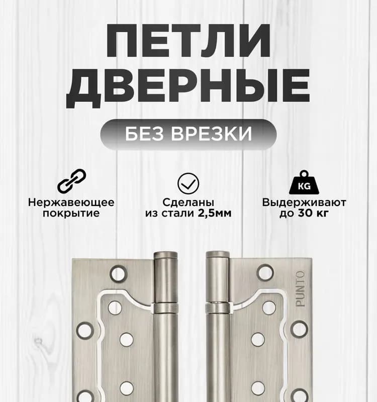 Punto комплект дверных петель без врезки