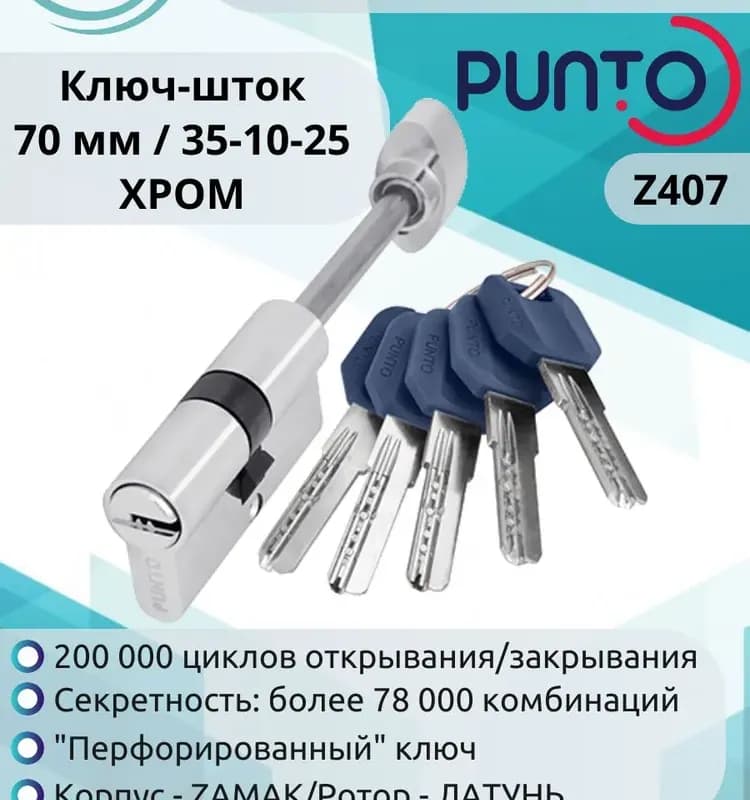 Punto личинка цилиндровый механизм со штоком 45+10+25