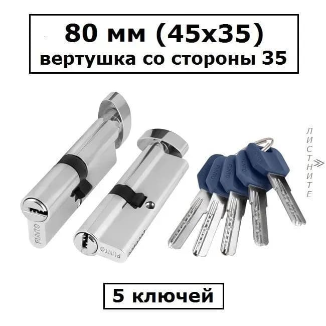 Punto цилиндровый механизм 35×45