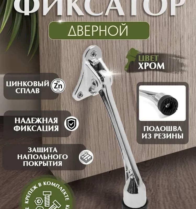 Упор дверной хром